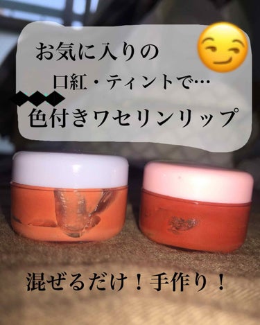 ｷﾞｭﾙｼ on LIPS 「今回は、簡単にできる色付きワセリンリップの作り方を紹介します👍..」（1枚目）