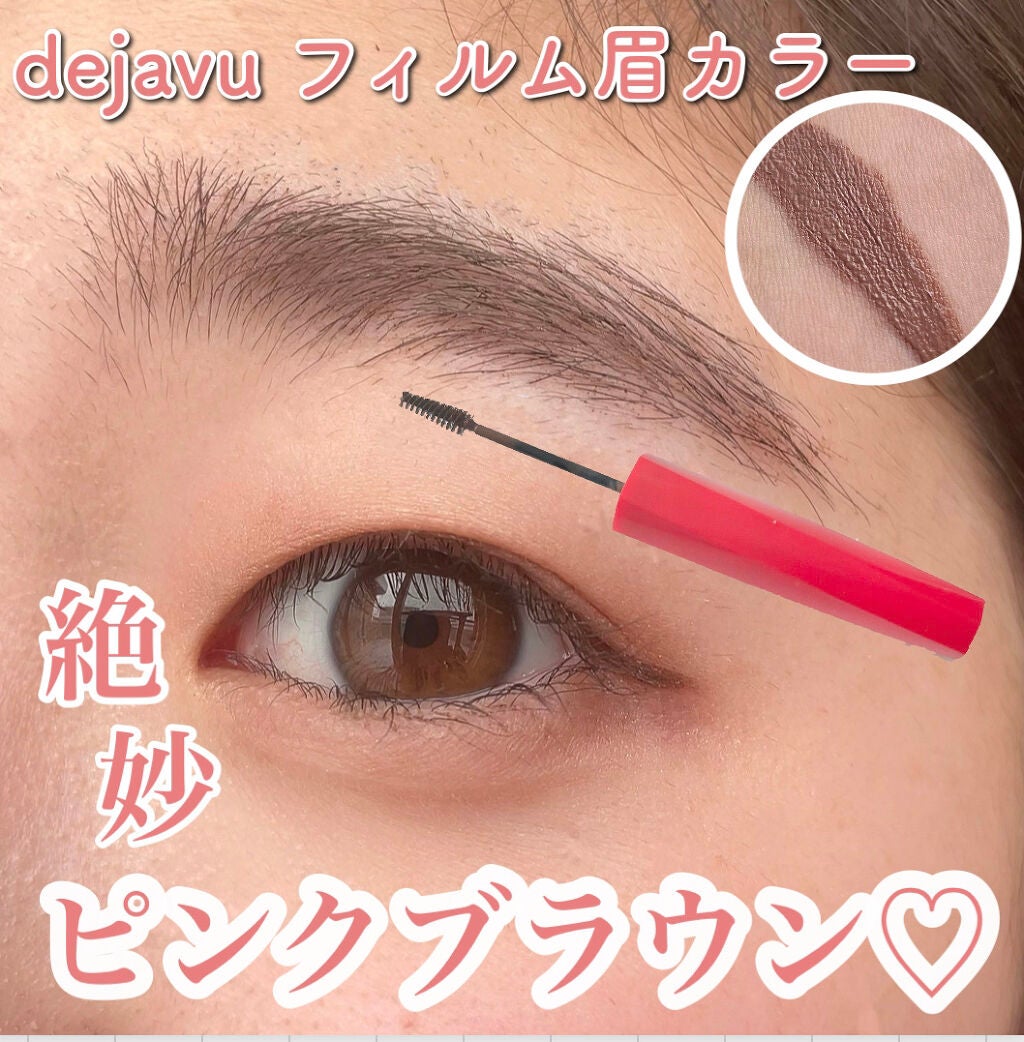 フィルム眉カラー/デジャヴュ/眉マスカラを使ったクチコミ(1枚目)