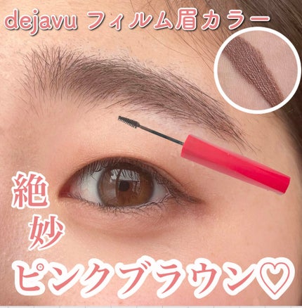 フィルム眉カラー/デジャヴュ/眉マスカラを使ったクチコミ(1枚目)