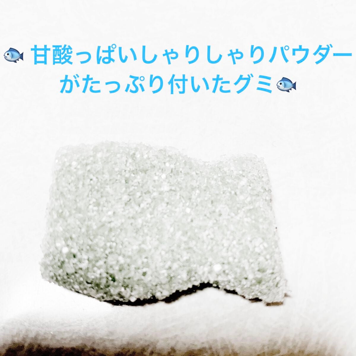 しゃりもにグミ ソーダ味/ブルボン/食品を使ったクチコミ(3枚目)