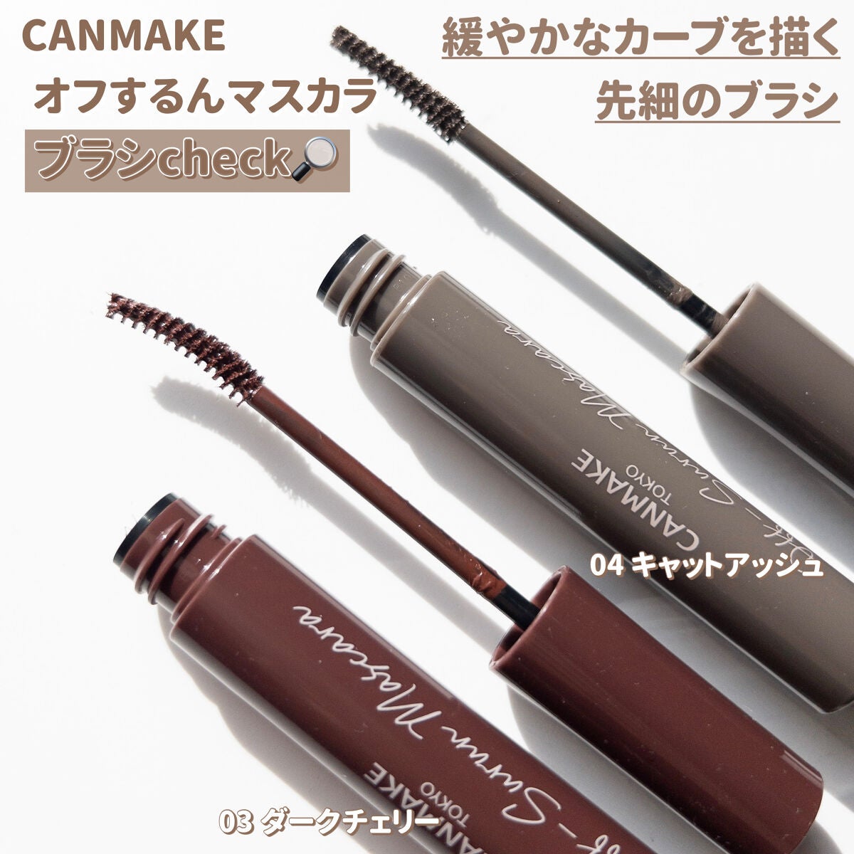 オフするんマスカラ/キャンメイク/マスカラを使ったクチコミ(3枚目)