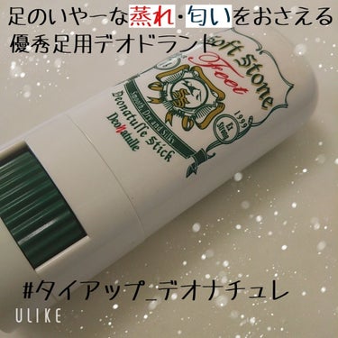 《これから増えるお座敷などでの食事にぴったり！足の蒸れ・匂いを抑えるデオドラント✨》


✼••┈┈┈┈••✼••┈┈┈┈••✼


デオナチュレ  ソフトストーン  足指  850円(税抜き)


✼