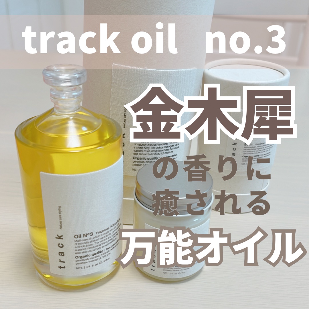 トラック オイル/track/ヘアオイルを使ったクチコミ（1枚目）