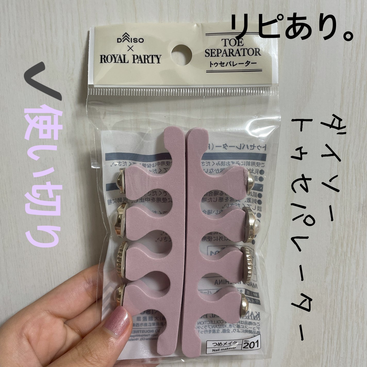 トゥセパレーター/DAISO/ネイル用品を使ったクチコミ(1枚目)