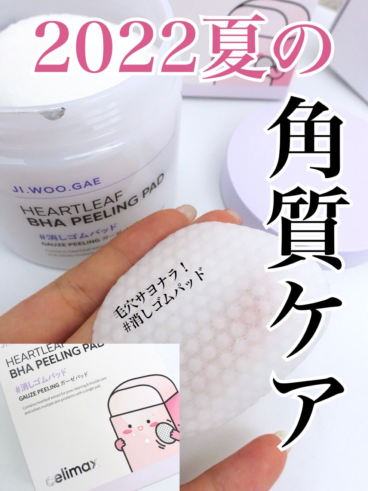 BHA消しゴムピーリングパッド/celimax/トナーパッドを使ったクチコミ(1枚目)