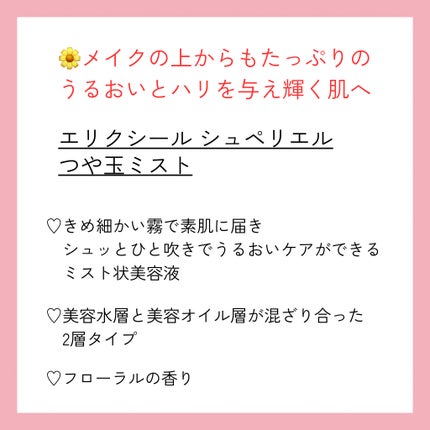 エリクシール シュペリエル つや玉ミスト/エリクシール/ミスト状化粧水を使ったクチコミ(2枚目)