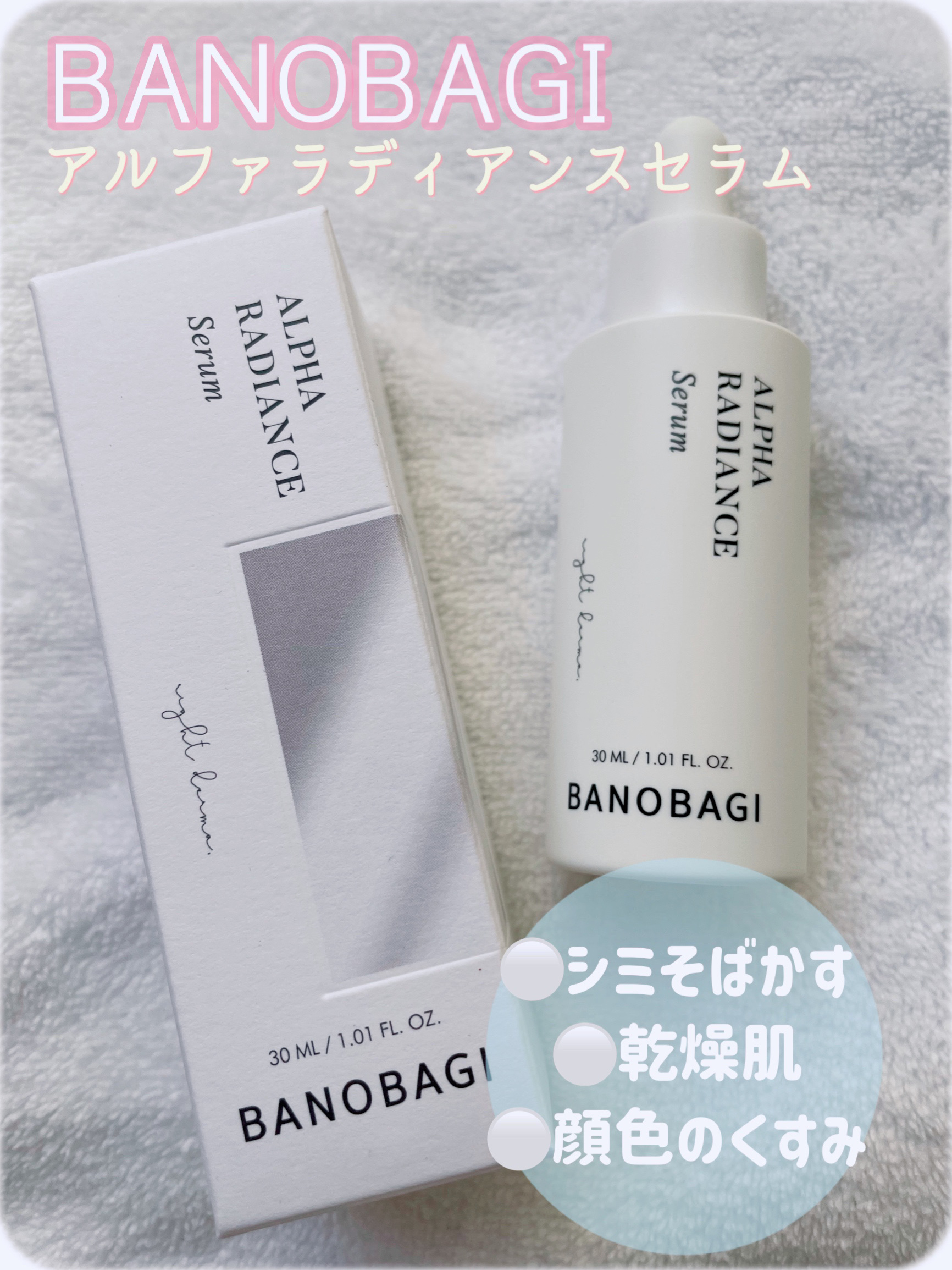 アルファラディアンスグローセラム/BANOBAGI/美容液を使ったクチコミ（1枚目）