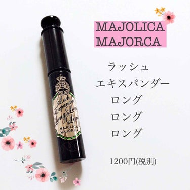 ラッシュエキスパンダー ロングロングロング/MAJOLICA MAJORCA/マスカラを使ったクチコミ（1枚目）