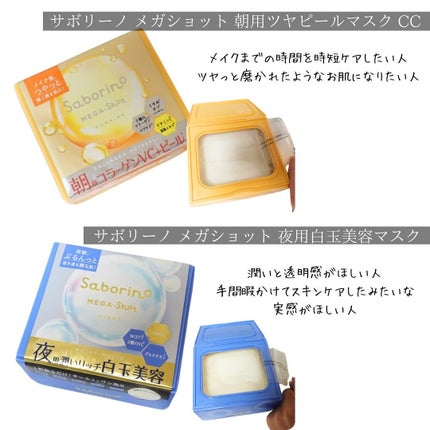 サボリーノ メガショット 朝用ツヤピールマスク CC/サボリーノ/シートマスク・パックを使ったクチコミ(6枚目)