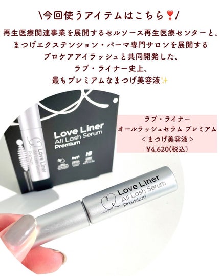 ラブ・ライナー オールラッシュセラム プレミアム/ラブ・ライナー/まつげ美容液を使ったクチコミ(3枚目)