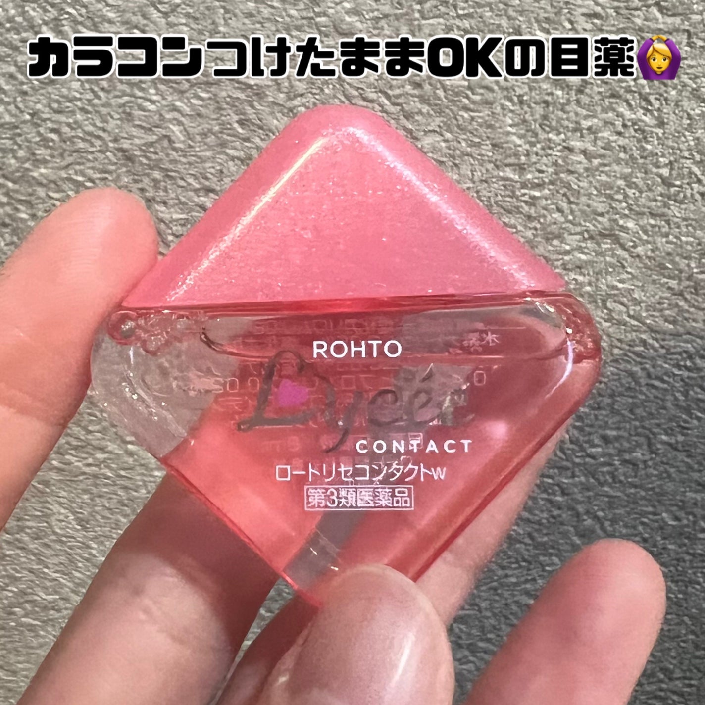 ロートリセコンタクトw(医薬品)/ロート製薬/その他を使ったクチコミ(1枚目)