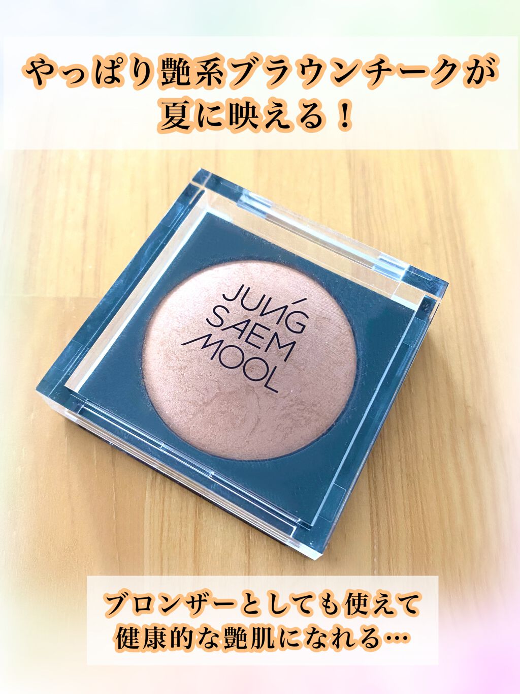 artist brush touch/JUNG SAEM MOOL/パウダーチークを使ったクチコミ（1枚目）