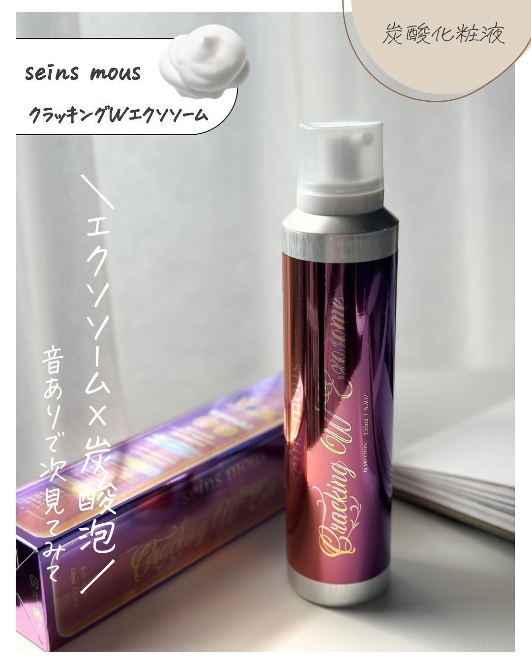試してみた】クラッキングWエクソソーム seins mousの効果・肌質 試してみた】クラッキングWエクソソーム seins mousの効果・肌質