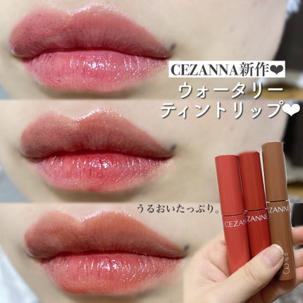 ウォータリーティントリップ/CEZANNE/リップティントを使ったクチコミ(1枚目)