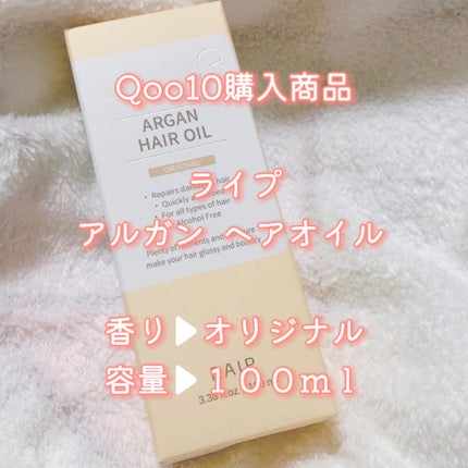ライプ R3 アルガン ヘアオイル/RAIP/ヘアオイルを使ったクチコミ(1枚目)