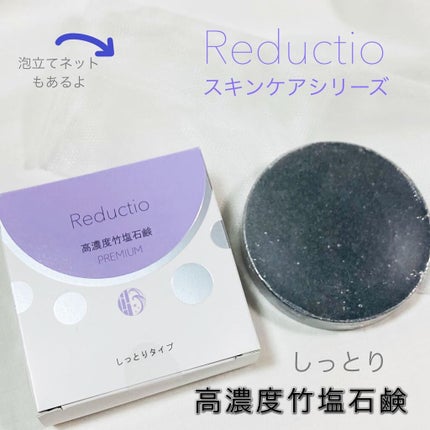高濃度 竹塩石鹸プレミアム しっとりタイプ/Reductio/ボディ石鹸を使ったクチコミ(1枚目)