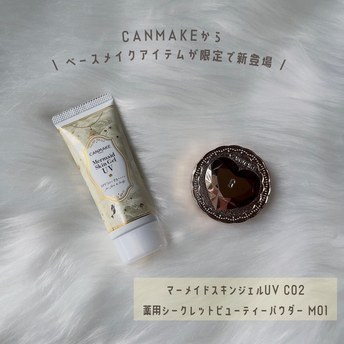 マーメイドスキンジェルUV/キャンメイク/日焼け止めジェルを使ったクチコミ（1枚目）