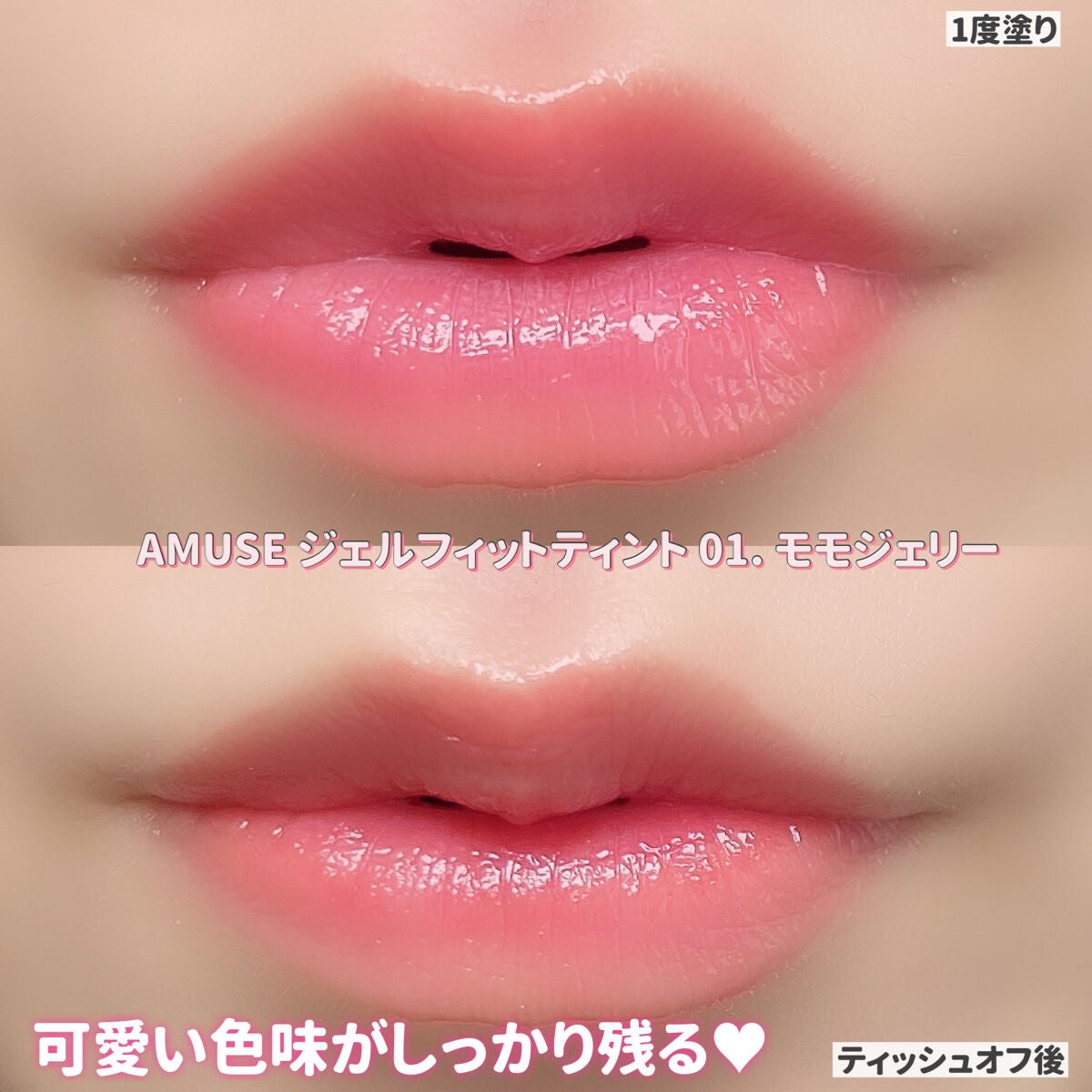 ジェルフィットティント/AMUSE/リップティントを使ったクチコミ(6枚目)