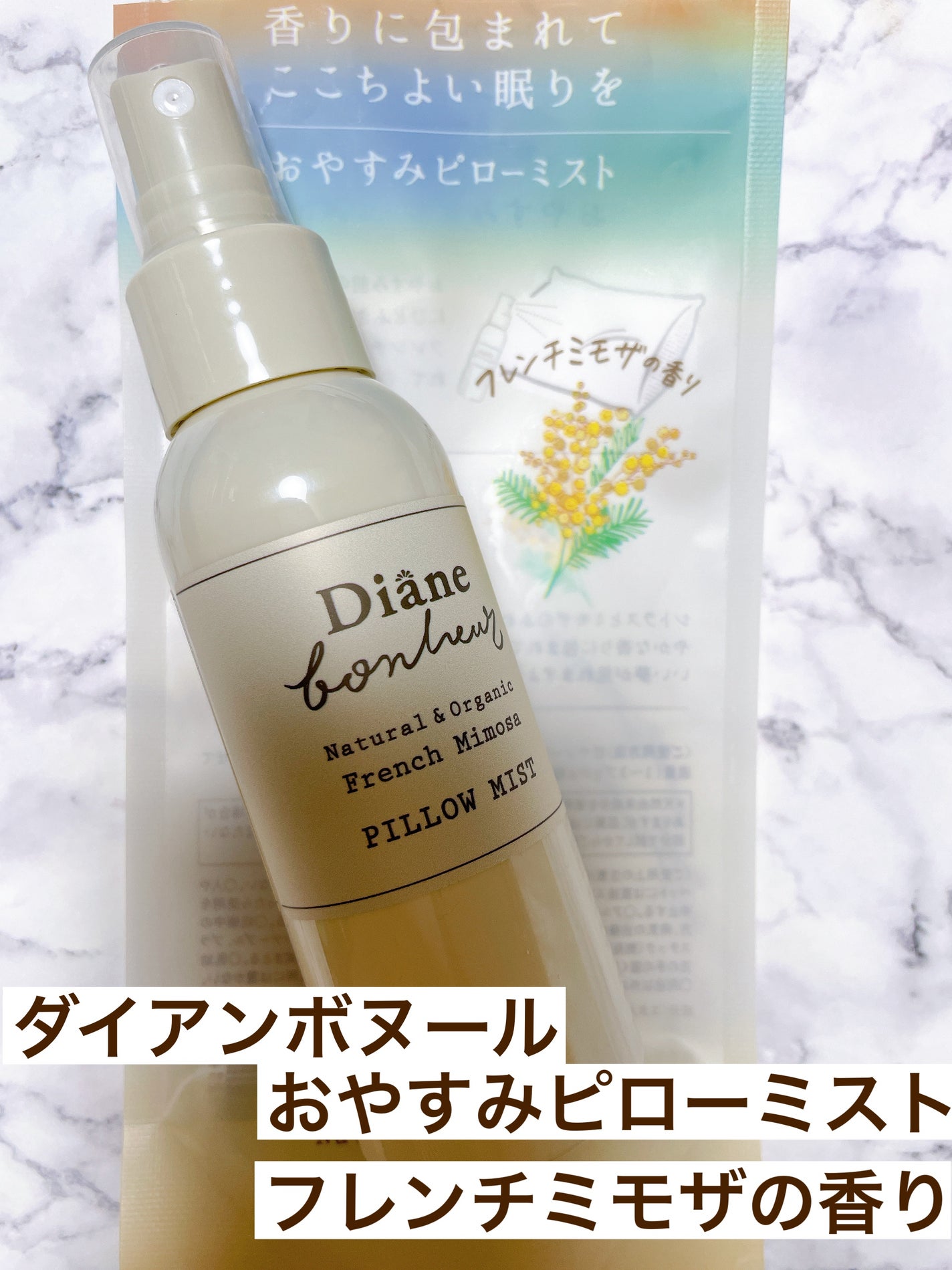 ボヌール おやすみピローミスト フレンチミモザの香り/ダイアン/ファブリックミストを使ったクチコミ(1枚目)
