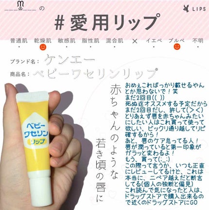 ベビーワセリンリップ/健栄製薬/リップクリームを使ったクチコミ(1枚目)