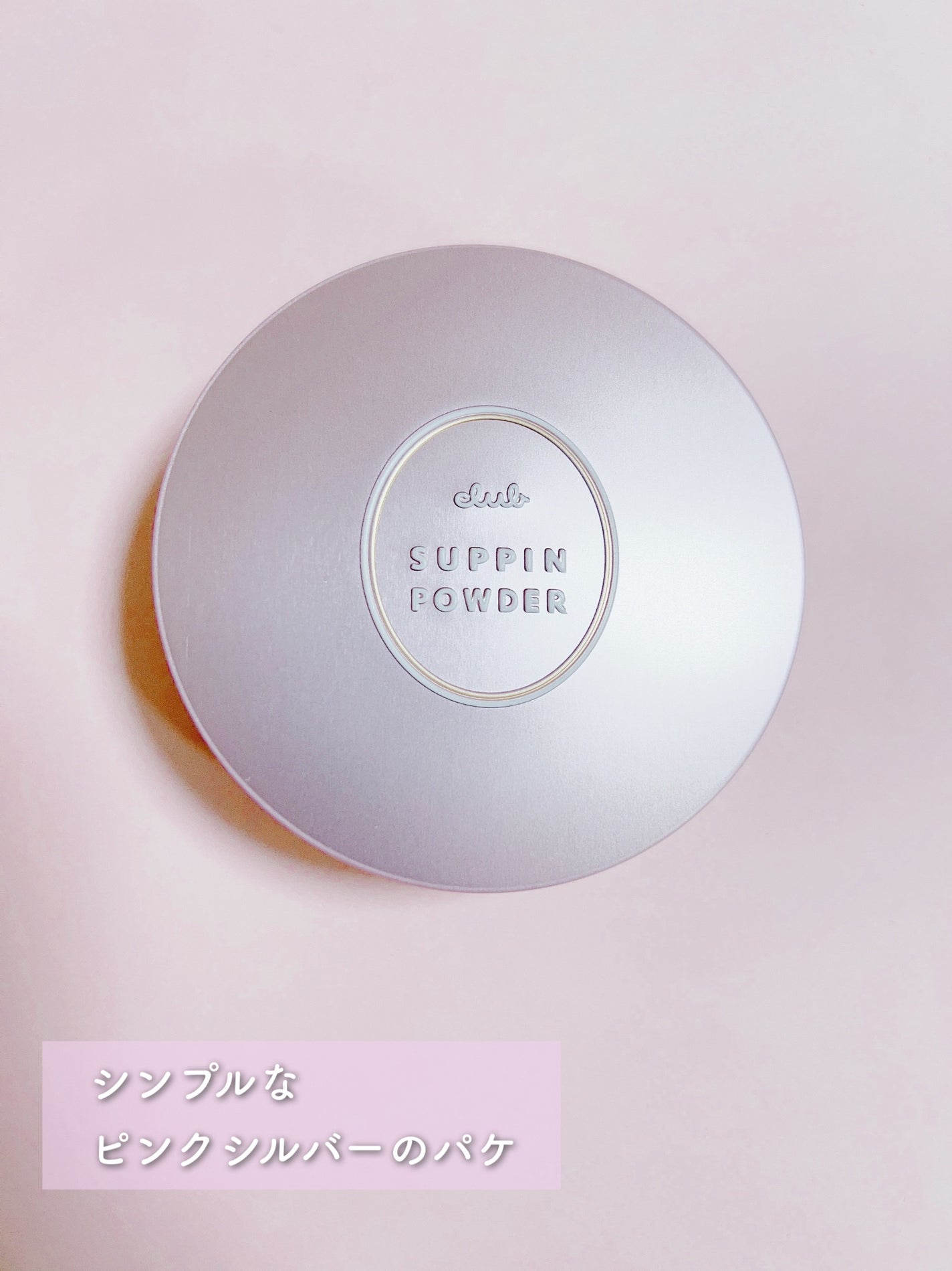 すっぴんパウダーC パステルローズの香り/クラブ/プレストパウダーを使ったクチコミ(3枚目)