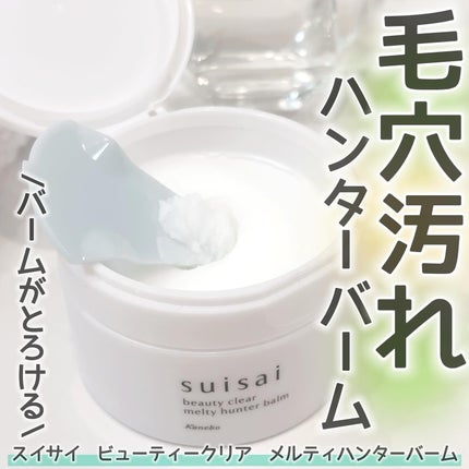 スイサイ ビューティクリア メルティハンターバーム/スイサイ ビューティクリア/クレンジングバームを使ったクチコミ(1枚目)