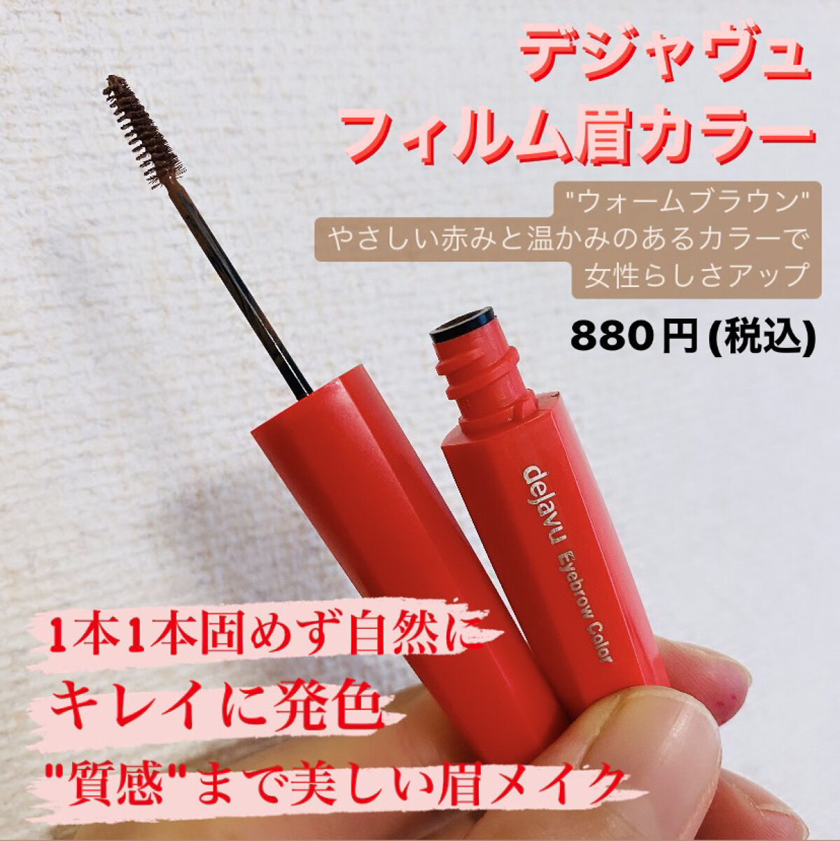 LIPSさんのプレゼントキャンペーンに当選し、
デジャヴュ様より商品を頂きました⭐️



✔️デジャヴュ
　フィルム眉カラー
　[ウォームブラウン]
　880円(税込)



普段から愛用している眉マスカラで、
今まで同じ色を使用していま