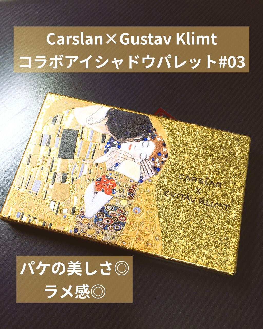 アイシャドウパレット クリムトシリーズ/CARSLAN/アイシャドウパレットを使ったクチコミ(1枚目)