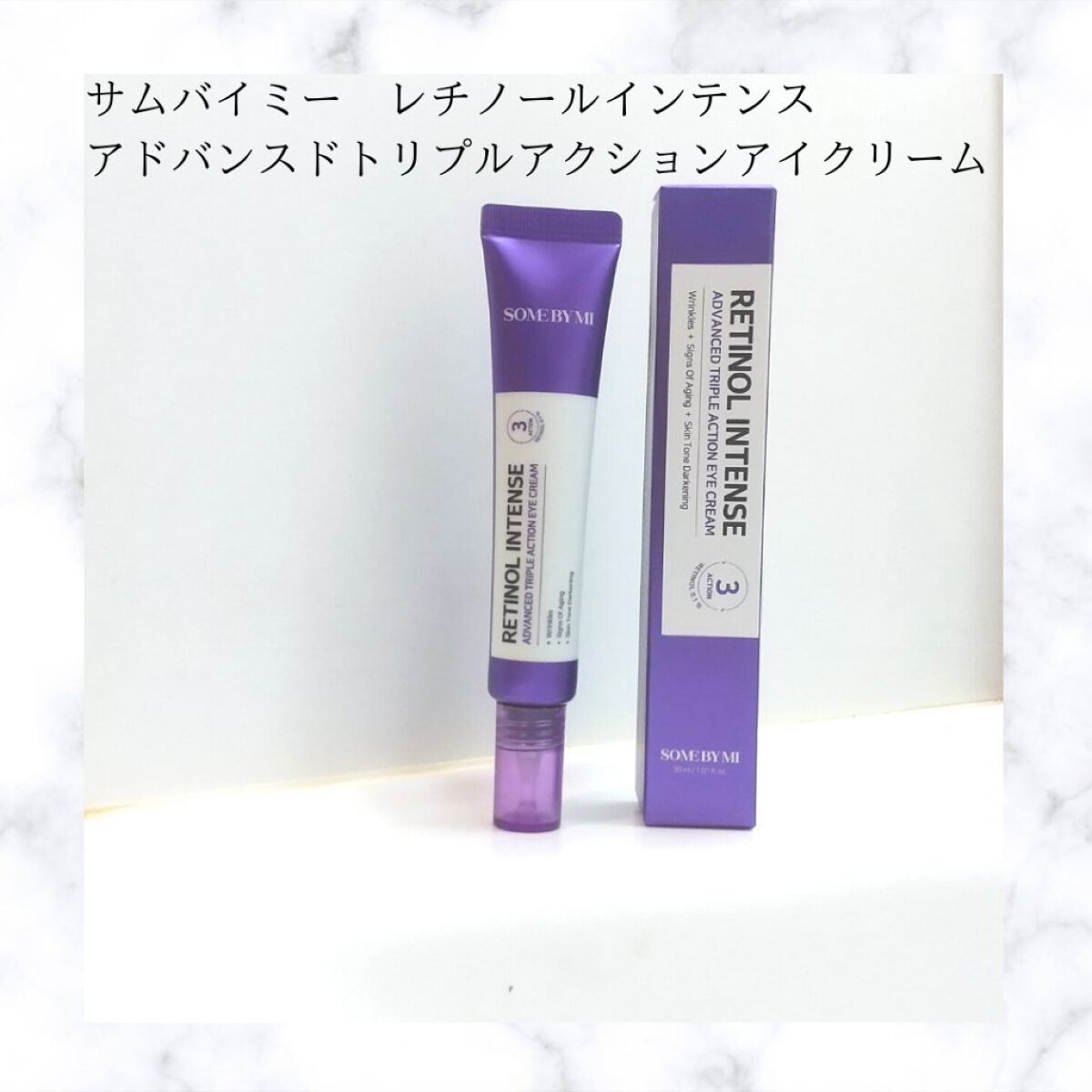 レチノールインテンシブ アドバンスドトリプルアクションアイクリーム/SOME BY MI/アイケア・アイクリームを使ったクチコミ（3枚目）