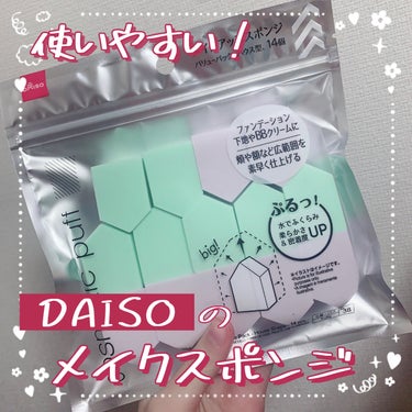 DAISO メイクアップスポンジ バリューパック ハウス型 14個のクチコミ「【使いやすい！ダイソーのメイクスポンジ！】

今回はダイソーのメイクスポンジのレビューです☺︎.....」（1枚目）