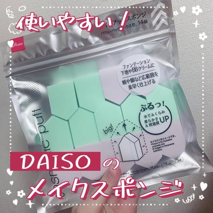 DAISO メイクアップスポンジ バリューパック ハウス型 14個のクチコミ「【使いやすい!ダイソーのメイクスポンジ!】
今回はダイソーのメイクスポンジのレビューです☺︎.....」(1枚目)
