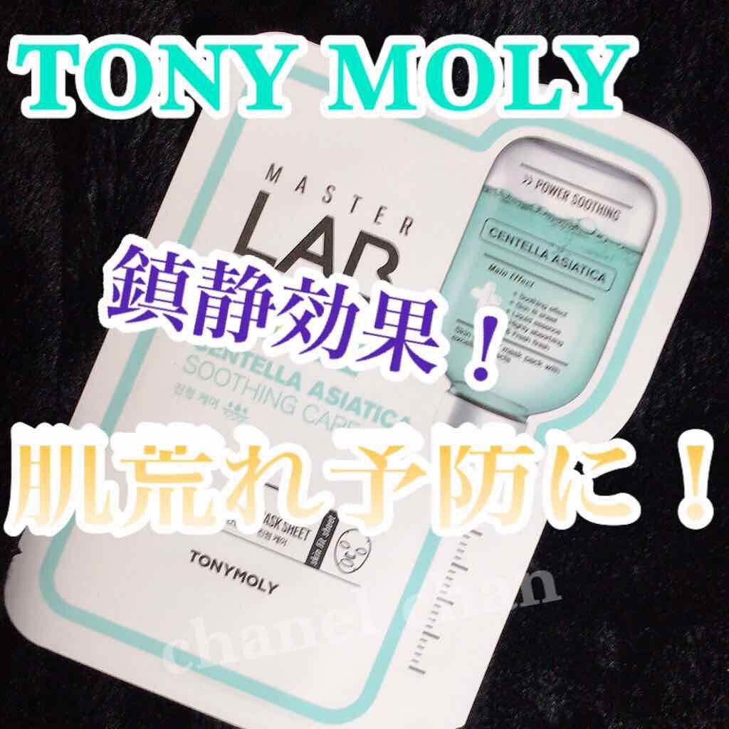 Master LAB Mask Sheet/TONYMOLY/シートマスク・パックを使ったクチコミ（3枚目）