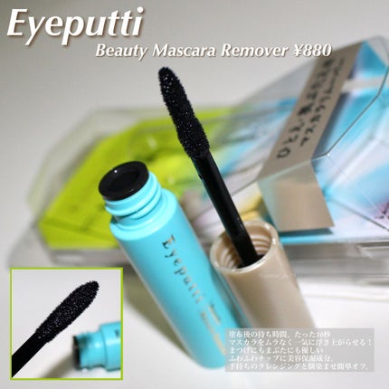 アイプチ® ビューティ マスカラリムーバー		/アイプチ®/ポイントメイクリムーバーを使ったクチコミ(1枚目)