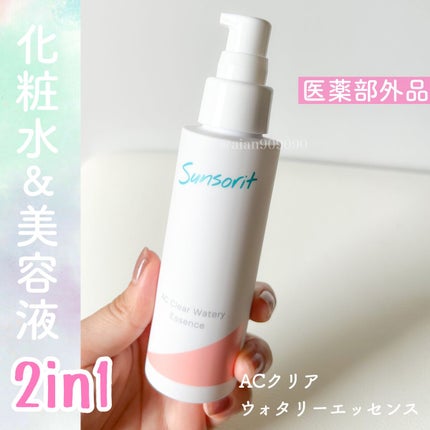 ACクリアウォータリーエッセンス/サンソリット/化粧水を使ったクチコミ(1枚目)