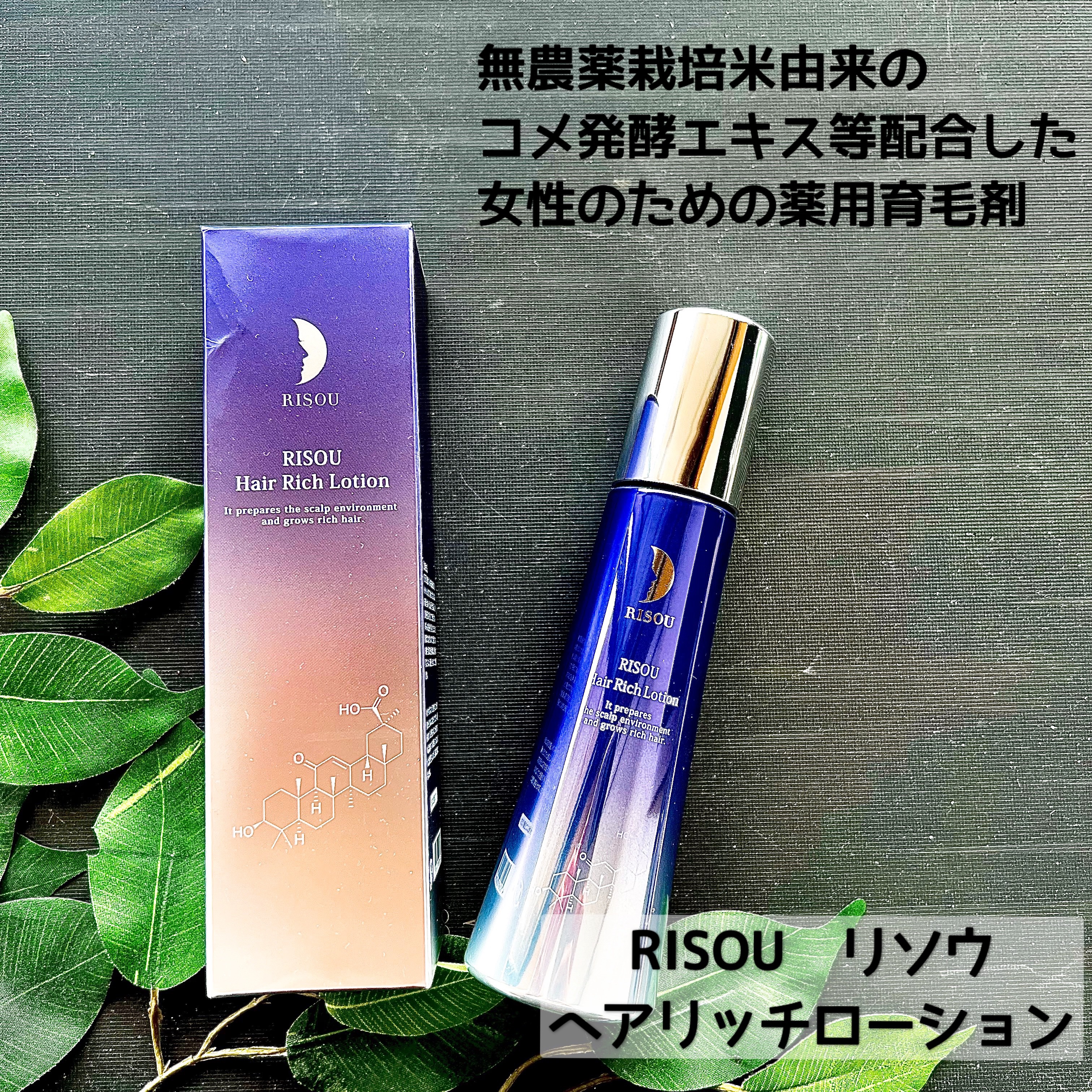 ヘアリッチローション/リソウコーポレーション/頭皮ローションを使ったクチコミ（1枚目）