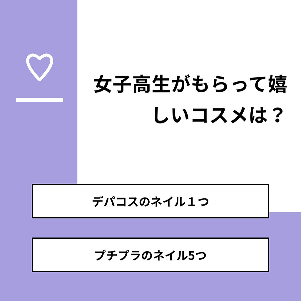 まいやん on LIPS 「【質問】女子高生がもらって嬉しいコスメは?【回答】・デパコスの..」(1枚目)