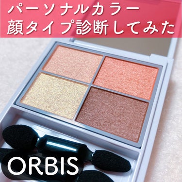 オルビス フォートーンズスタイリングアイズのクチコミ「ORBISのアプリでパーソナルカラー&顔タイプ診断してみた🫣

プロのパーソナルカラーリスト関.....」（1枚目）