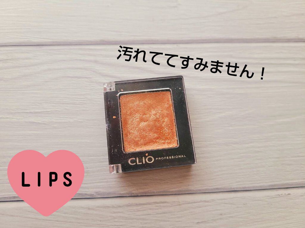 プロ シングル シャドウ/CLIO/単色アイシャドウを使ったクチコミ（2枚目）