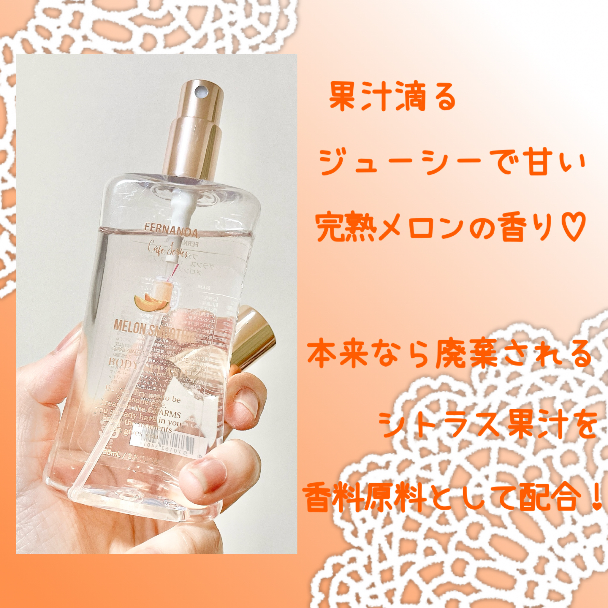 フェルナンダ フレグランス ボディスプラッシュ（メロンスムージー）	/フェルナンダ/香水(レディース)を使ったクチコミ（3枚目）