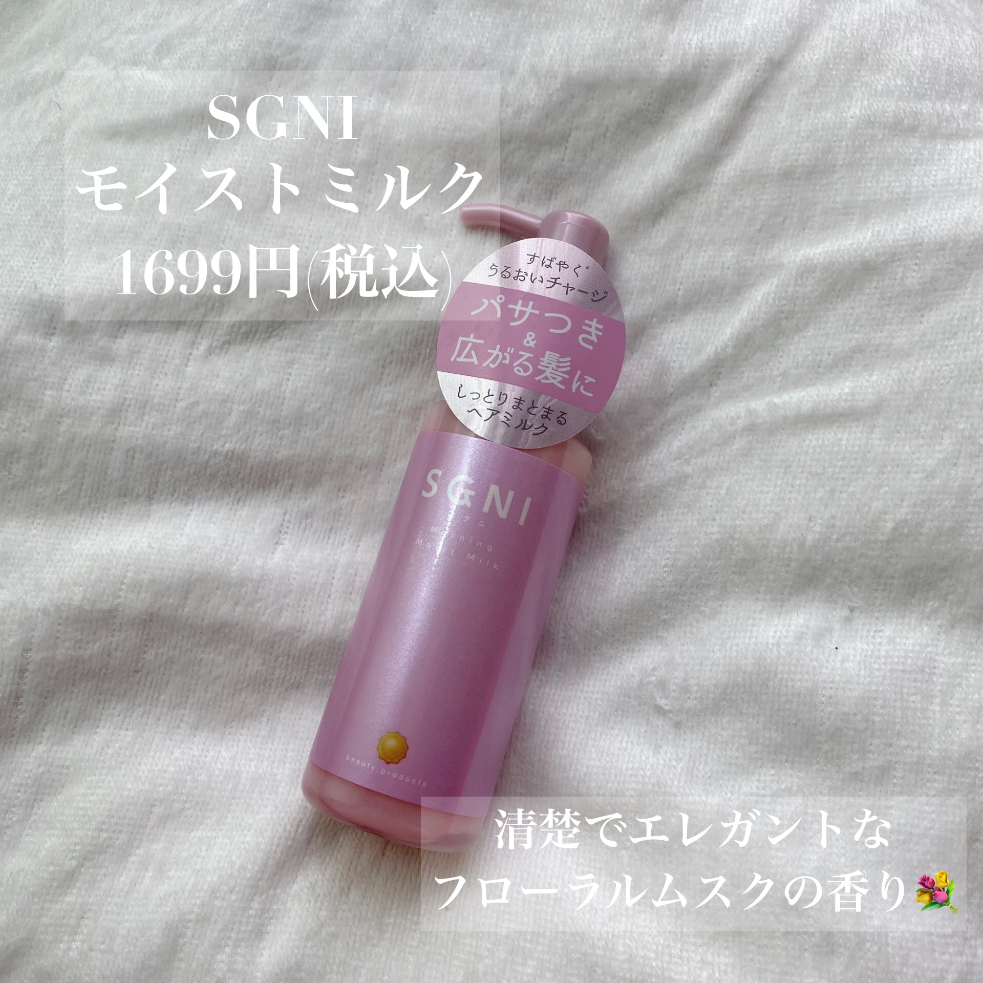 モイストミルク /SGNI/ヘアミルクを使ったクチコミ（2枚目）