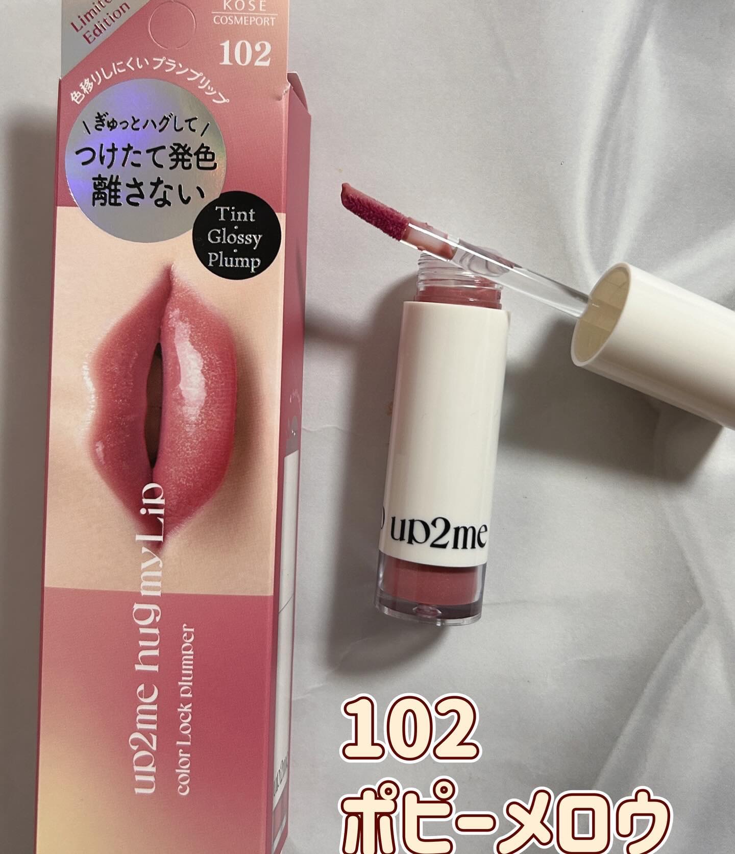 アップトゥーミー　ハグマイリップ　カラーロックプランパー/up2me/リッププランパーを使ったクチコミ（2枚目）