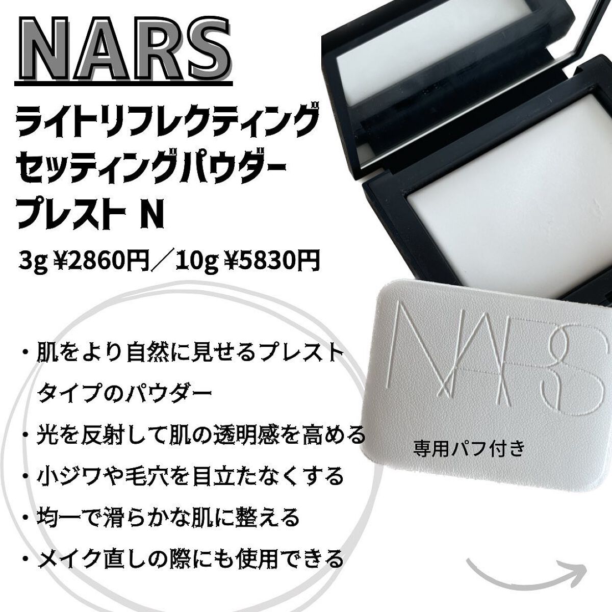 ライトリフレクティングセッティングパウダー プレスト N/NARS/プレストパウダーを使ったクチコミ(2枚目)