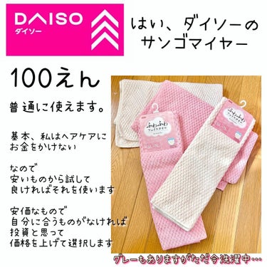 サンゴマイヤー タオル/DAISO/その他を使ったクチコミ（4枚目）