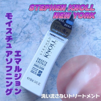 モイスチュアソフニング エマルジョン スムースリペア/スティーブンノル ニューヨーク/ヘアミルクを使ったクチコミ(1枚目)