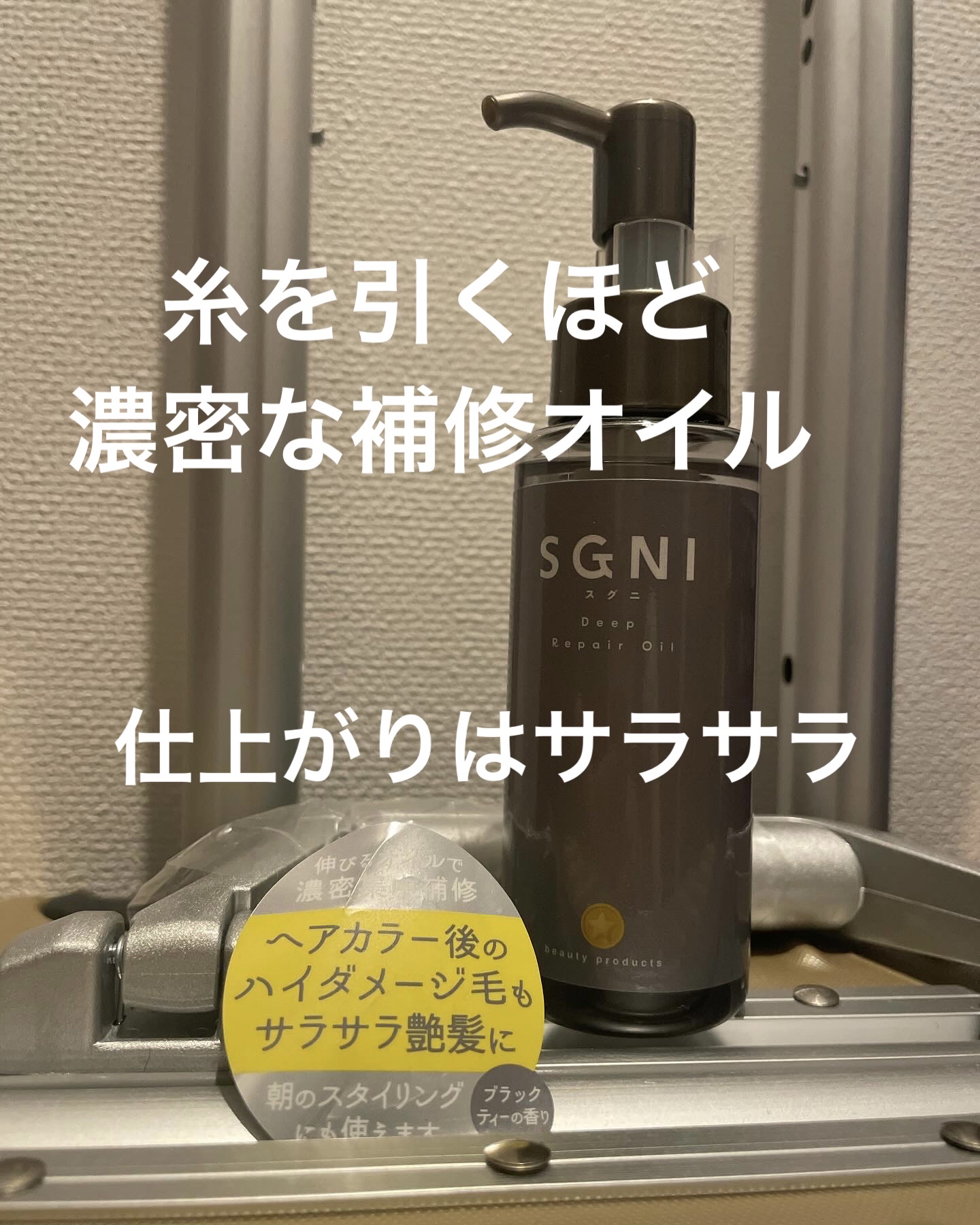 スグニ ディープリペアオイル/SGNI/ヘアオイルを使ったクチコミ（1枚目）