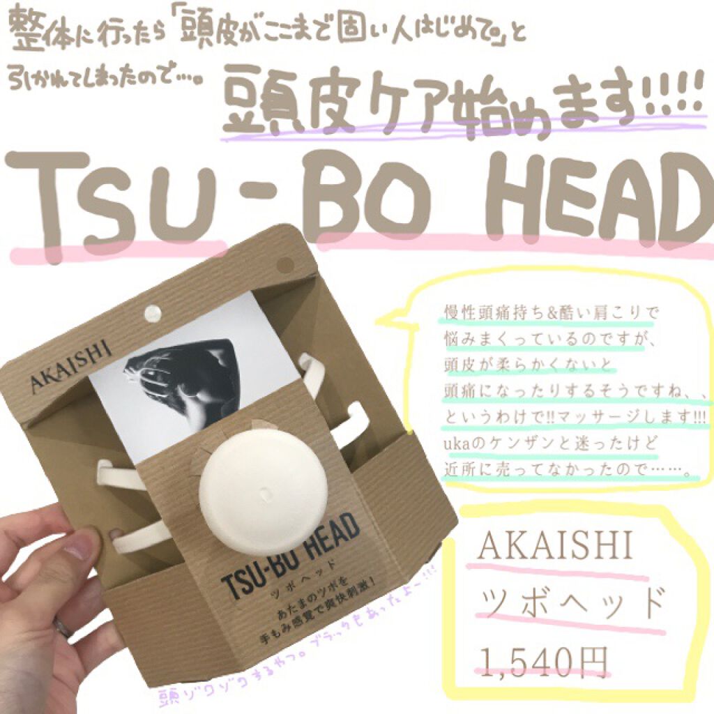 ツボヘッド/AKAISHI/ヘッドマッサージャーを使ったクチコミ（1枚目）