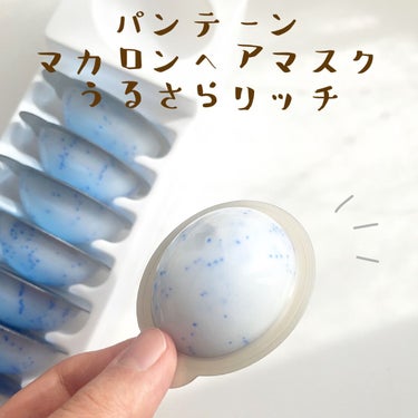 パンテーンマカロン ヘアマスク うるさらリッチ <洗い流すトリートメント> 12mL×8個入り/パンテーン/洗い流すヘアトリートメントを使ったクチコミ（1枚目）