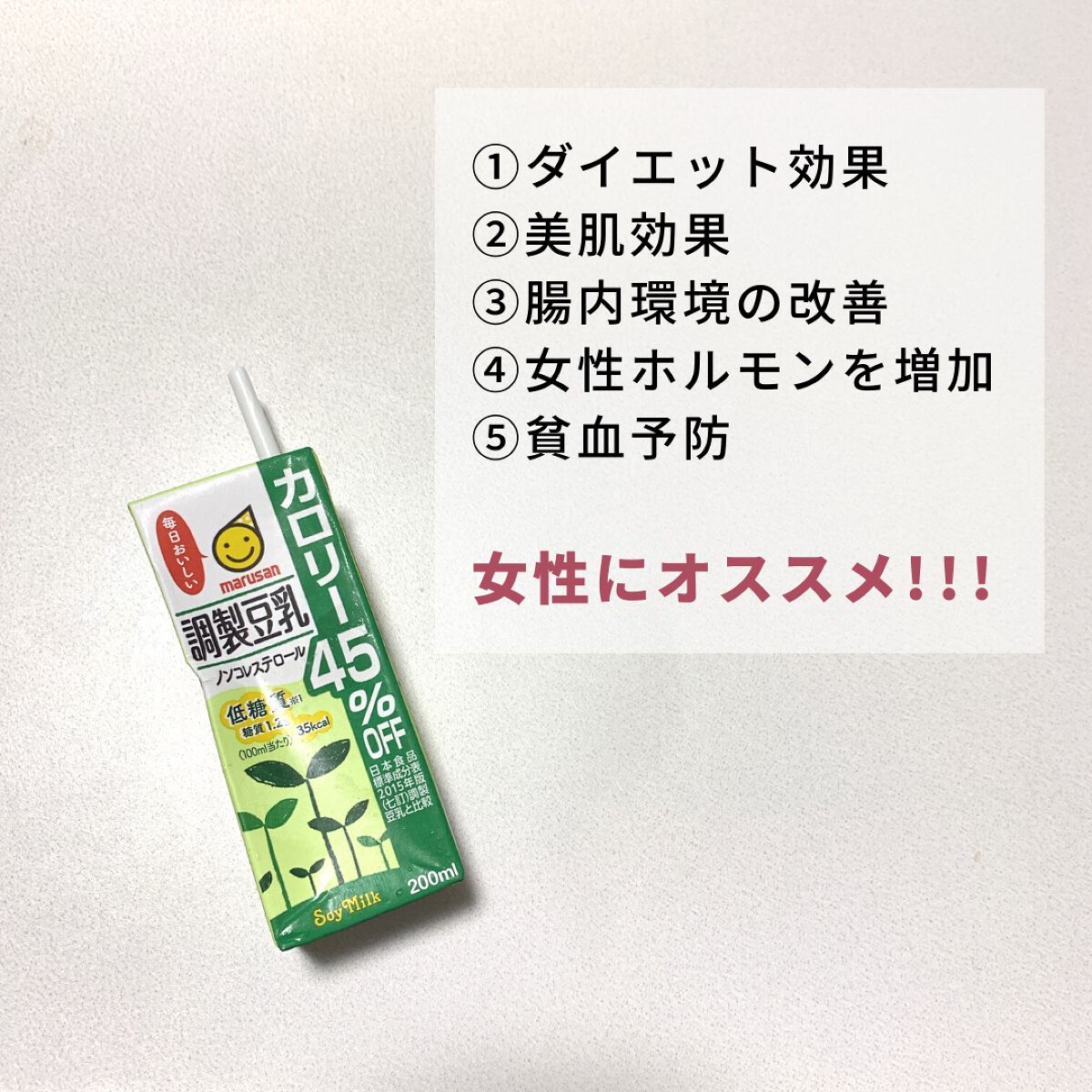 調製豆乳 カロリー45％オフ/マルサンアイ/豆乳飲料を使ったクチコミ（2枚目）