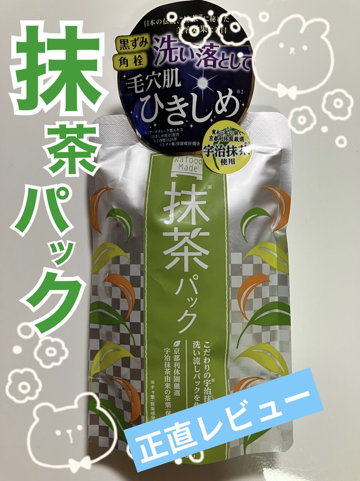 ワフードメイド 宇治抹茶パック/pdc/洗い流すパック・マスクを使ったクチコミ（1枚目）
