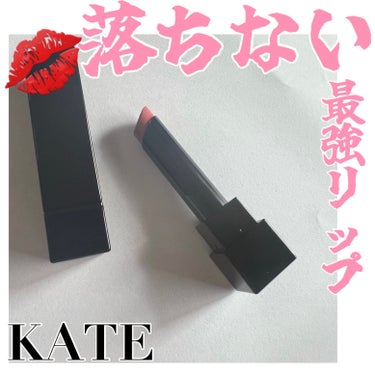 落ちない？！最強リップ💋
粘膜色で魅了する❤️大人リップ


【使った商品】
KATE　リップモンスター03陽炎

【色味】
ビージュオレンジ

【色もち】
飲食を沢山しなければ落ちない！
するのであれ